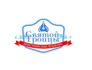 Церковь "Святой Троицы"
