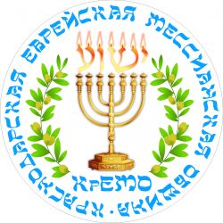Краснодарская Еврейская Мессианская Община