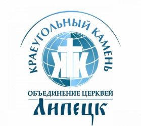 Церковь "Краеугольный камень"